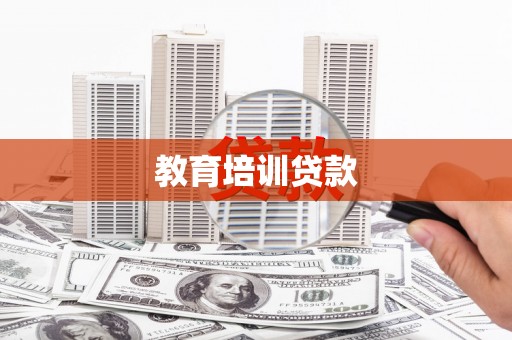 郁南教育培训贷款