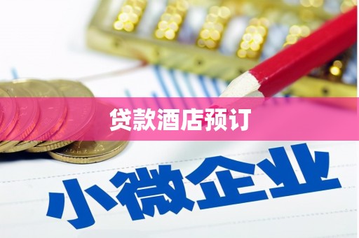 郁南贷款酒店预订