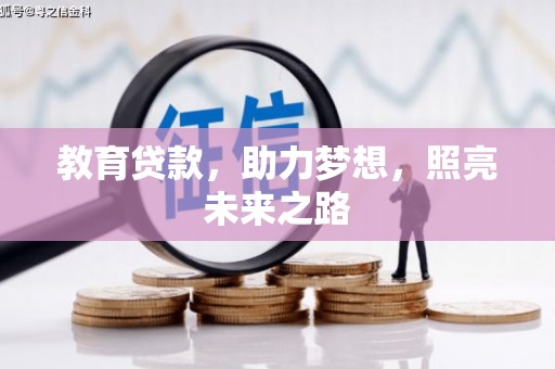 郁南教育贷款，助力梦想，照亮未来之路