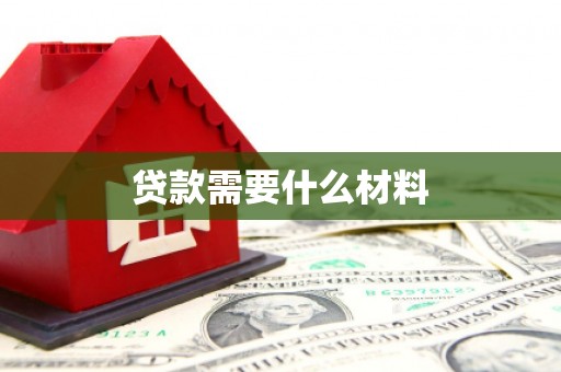 郁南贷款需要什么材料