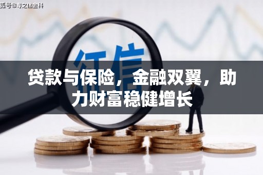 郁南贷款与保险，金融双翼，助力财富稳健增长