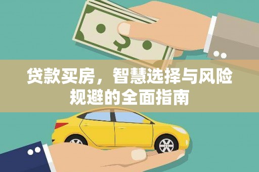郁南贷款买房，智慧选择与风险规避的全面指南