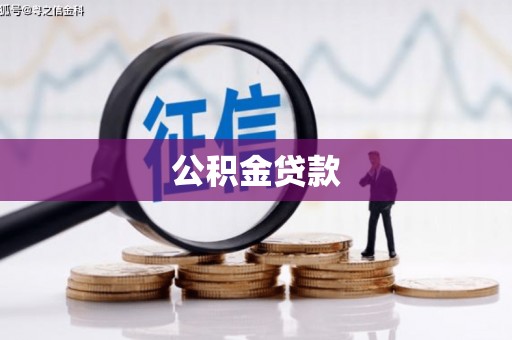 郁南公积金贷款