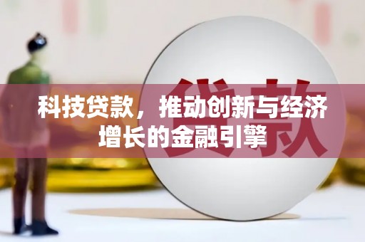 郁南科技贷款，推动创新与经济增长的金融引擎