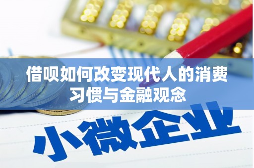 郁南借呗如何改变现代人的消费习惯与金融观念
