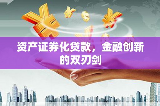 郁南资产证券化贷款，金融创新的双刃剑