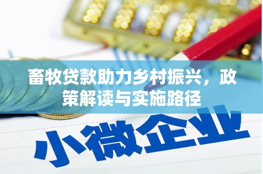 郁南畜牧贷款助力乡村振兴，政策解读与实施路径