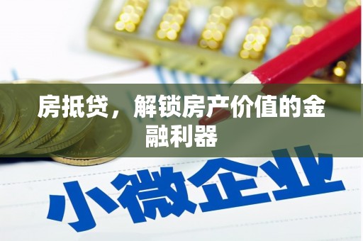 郁南房抵贷，解锁房产价值的金融利器