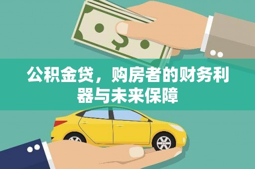 郁南公积金贷，购房者的财务利器与未来保障