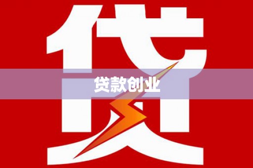 郁南贷款创业