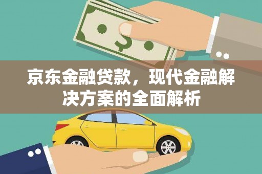郁南京东金融贷款，现代金融解决方案的全面解析
