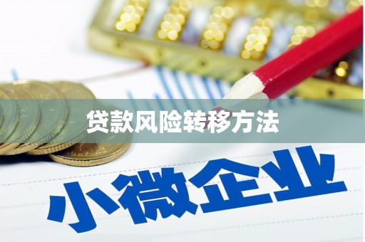 郁南贷款风险转移方法