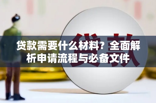 郁南贷款需要什么材料？全面解析申请流程与必备文件