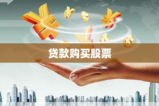 郁南贷款购买股票