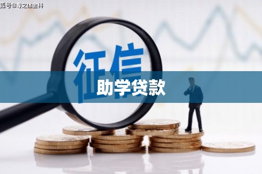 郁南助学贷款