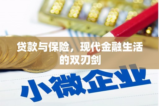 郁南贷款与保险，现代金融生活的双刃剑