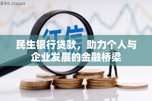 郁南民生银行贷款，助力个人与企业发展的金融桥梁