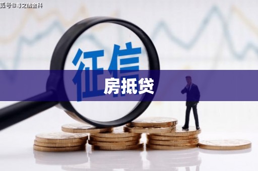 郁南房抵贷