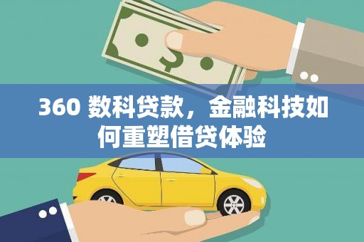 郁南360 数科贷款，金融科技如何重塑借贷体验