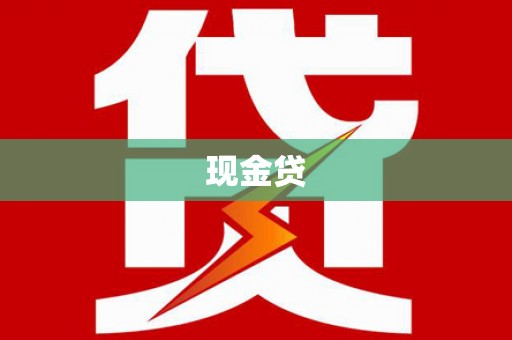 郁南现金贷