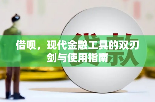 郁南借呗，现代金融工具的双刃剑与使用指南