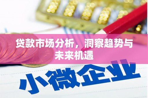 郁南贷款市场分析，洞察趋势与未来机遇