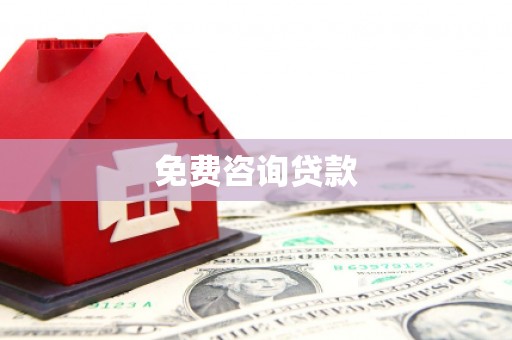 郁南免费咨询贷款
