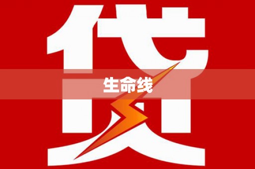 郁南生命线
