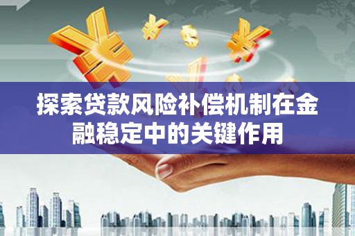 郁南探索贷款风险补偿机制在金融稳定中的关键作用