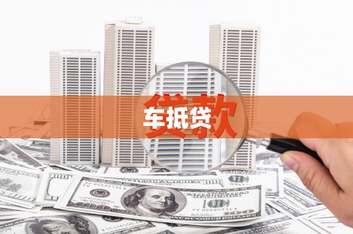 郁南车抵贷