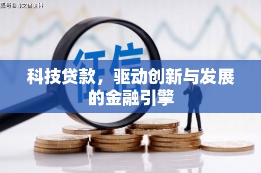 郁南科技贷款，驱动创新与发展的金融引擎