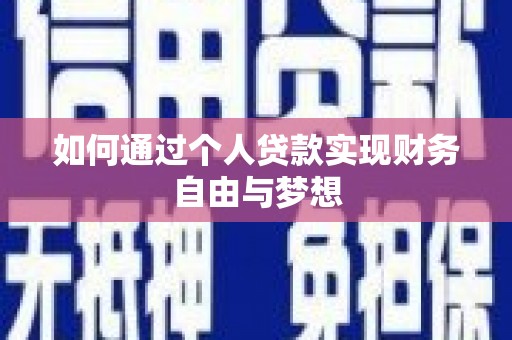 郁南如何通过个人贷款实现财务自由与梦想