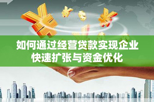 郁南如何通过经营贷款实现企业快速扩张与资金优化
