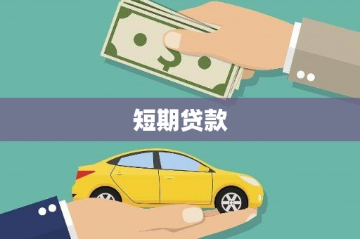 郁南短期贷款