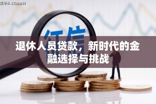 郁南退休人员贷款，新时代的金融选择与挑战