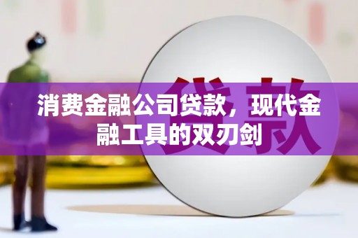 郁南消费金融公司贷款，现代金融工具的双刃剑