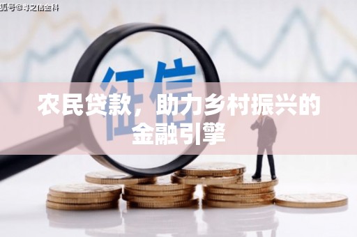 郁南农民贷款，助力乡村振兴的金融引擎