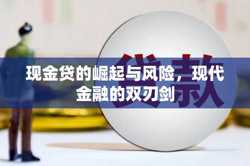 郁南现金贷的崛起与风险，现代金融的双刃剑