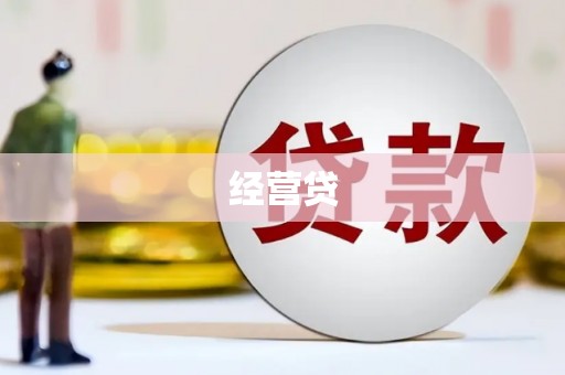 郁南经营贷