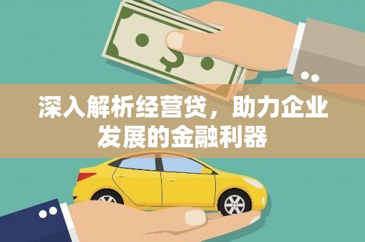 郁南深入解析经营贷，助力企业发展的金融利器