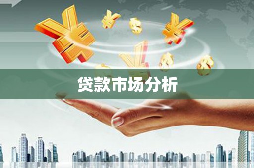 郁南贷款市场分析