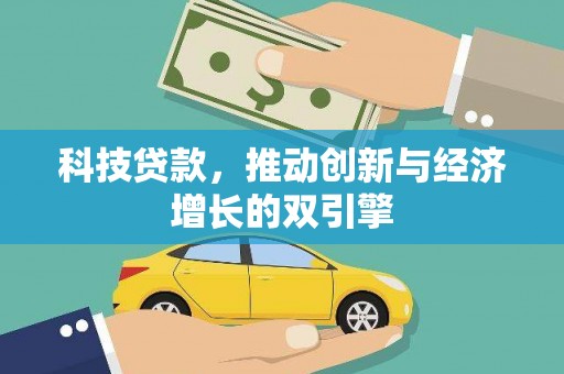 郁南科技贷款，推动创新与经济增长的双引擎