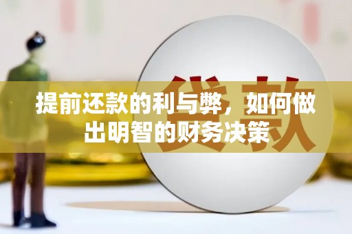 郁南提前还款的利与弊，如何做出明智的财务决策