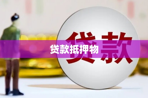 郁南贷款抵押物