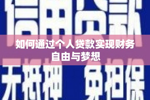 郁南如何通过个人贷款实现财务自由与梦想