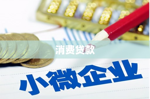 郁南消费贷款
