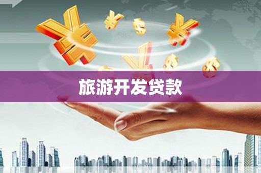 郁南旅游开发贷款