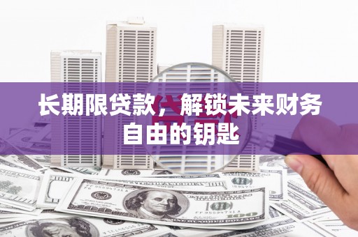 郁南长期限贷款，解锁未来财务自由的钥匙