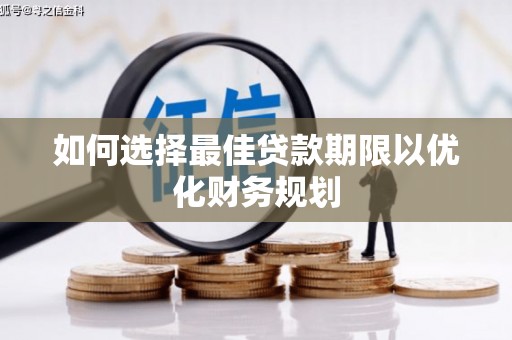 郁南如何选择最佳贷款期限以优化财务规划