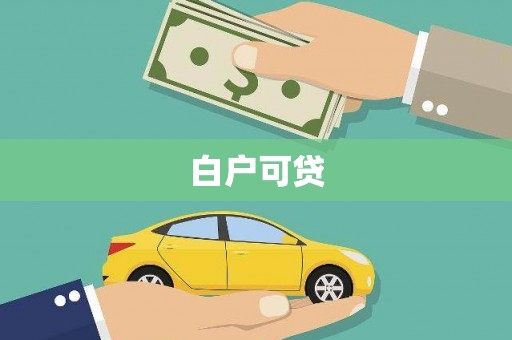 郁南白户可贷
